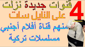 ترددات قنوات جديدة نزلت على النايل سات 2021 Math Arabic Calligraphy Calligraphy