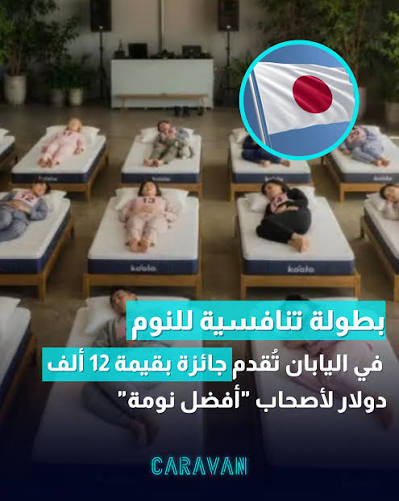A dose of reality جرعة من الواقع‎ | ‎😴🏆 في اليابان، قد يصبح النوم وظيفة مؤقتة… والجائزة أكثر من 12 ألف دولار! تستعد العاصمة اليابانية طوكيو لاستضافة مسابقة غريبة من نوعها، لكن...‎ | Instagram