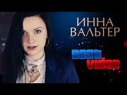 инна вальтер привыкаю к боли Studio Video премьера песни скачать Inna Valter Luchshie Videoklipy Youtube