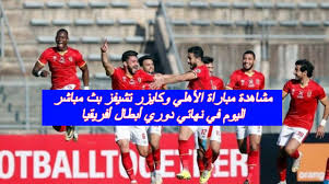 كورة ستار بث مباشر kora star مشاهدة أهم مباريات اليوم بث مباشر يلا كورة ستار بدون تقطيع على koora star في جميع الدوريات عبر يلا كوره ستار المميز في النقل الحي بدون توقف في البث المباشر على kora star افضل سيرفرات النقل الحي للجوال مع. Zvtinug Nwx6um