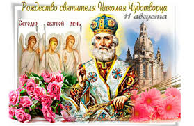 27.07.2021 в новости // митрополит исидор посетил многодетную семью 27.07.2021 в новости // «и час. 11 Avgusta Rozhdestvo Svyatitelya Nikolaya Chudotvorca Muzykalnye Otkrytki Besplatno