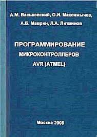 программирование на языке C для Avr и Pic микроконтроллеров Pdf Mikrokontrollery I Tehnologii Programmirovanie Mikrokontrollerov Avr Atmel Uchebnoe Posobie