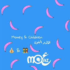 أَمْ لَهُ الْبَنَاتُ وَلَكُمُ الْبَنُونَ. Moaaz Money Children Ø±ÙŠÙ…ÙƒØ³ Ø§Ù„Ù…Ø§Ù„ Ùˆ Ø§Ù„Ø¨Ù†ÙˆÙ† By Moaaz Ù…Ø¹Ø§Ø°