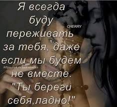 спасибо тебе за то что ты есть в моей жизни Beregi Sebya Lyubimyj Mudrye Citaty Romanticheskie Citaty Serdechnye Citaty