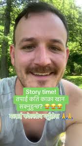 नेपाली मजाक: ठूलो पहिरो र काँक्रो खाएको