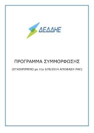 Βεβαίωση του αρμόδιου διαχειριστή δικτύου και υπεύθυνη δήλωση τους ότι δεν το χρησιμοποιούσαν. Programma Symmorfwshs Apofash Rae 678 2014