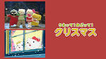 うたって！おどって！クリスマス