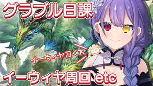 グラブル /雑談配信】初見さん歓迎！ 日課とイーウィヤ周回【#Vtuber #夢見イト】 - YouTube