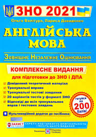 У суботу, 10 квітня відбулось пробне зно 2021. Valigura Olga Davidenko Larisa Anglijska Mova Kompleksna Pidgotovka Do Zovnishnogo Nezalezhnogo Ocinyuvannya Dpa Zno 2021 Knizhkova Hata Magazin Cikavih Knig M Kolomiya Vul Chornovola 51