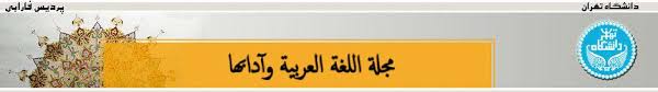 مجله علمی اللغة العربیة وآدابها