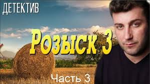 ничто не случается дважды 9 серия ютуб смотреть бесплатно онлайн Otlichnyj Film Pro Rassledovanie Troih Operov Rozysk Ch 3 Russkie Detektivy Novinki 2019 Youtube Movie Posters Movies