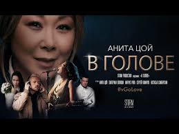 Скачивай и слушай анита цой на восток и анита цой на восток на восток 2007 на zvooq.online! Recenziya Na Klip Anita Coj V Golove