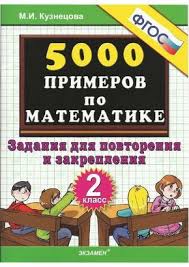 2500 задач по математике 1 4 классы узорова нефедова Mobilnyj Liveinternet Kuznecova 5000 Primerov Po Matematike Zadaniya Dlya Povtoreniya I Zakrepleniya 2 Klass G Matematika 2 Klass Matematika Nachalnaya Shkola