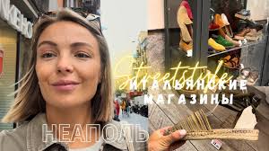 Итальянские магазины в Неаполе 🇮🇹 ВЛОГ STREETSTYLE Naples