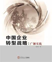 Amazon.com: 中国企业转型战略-广钢实践: 9787562347736: 张若生: Libros