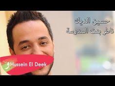 hussein el deek nater bent el madrase audio حسين الديك ناطر بنت المدرسة youtube development incoming call screenshot advertising