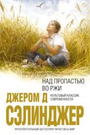 дэниел киз цветы для элджернона скачать бесплатно полную версию Nad Propastyu Vo Rzhi Skachat Fb2 Epub Mobi Pdf Txt Knigu Dzherom Dejvid Selindzher
