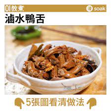 滷水鴨舌食譜 food recipes breakfast