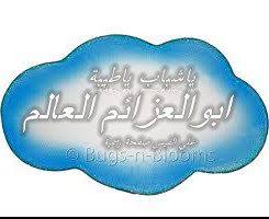 الزهر في خديك نضير طيف خيالك صار لي سمير. Ø´Ø¹Ø± Ø³ÙˆØ¯Ø§Ù†ÙŠ Ø§Ø¨Ùˆ Ø§Ù„Ø¹Ø²Ø§Ø¦Ù… Home Facebook