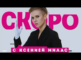 Зато она обрела популярность в социальной сети. Kseniya Milas Novaya Vedushaya Revizorro Pacanki 3 Kseniya Milas Youtube