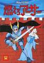 円卓の騎士物語 燃えろアーサー
