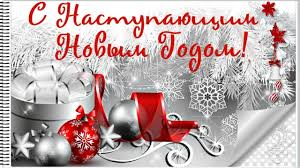 Красивая открытка с наступающим новым годом; On Tihonko Podhodit K Porogu Intriguyushij Nash Novyj God S Nastupayushim Youtube