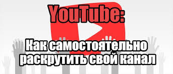 Youtube Kanal Samostoyatelno Besplatno Raskrutit Svoj Kanal