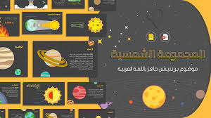 موضوع برزنتيشن عن المجموعة الشمسية والكواكب برزنتيشن