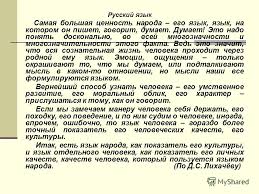 Prezentaciya Na Temu Russkij Yazyk Samaya Bolshaya Cennost Naroda Ego Yazyk Yazyk Na Kotorom On Pishet Govorit Dumaet Dumaet Eto Nado Ponyat Doskonalno Vo Vsej Mnogoznachnosti Skachat Besplatno I Bez Registracii