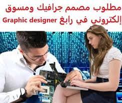 وظائف شاغرة في السعودية وظائف السعودية مطلوب مصمم جرافيك ومسوق إلكتروني في graphic design network engineer online marketing