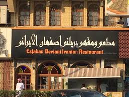 Beriani Esfahan Iranian Restaurant د بي تعليقات حول المطاعم Tripadvisor