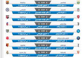 جدول مباريات الغد لكل من الدوري الاسباني الانجليزي الايطالي الالماني الفرنسي الايطالي والمزيد من الدوريات العالمية ودوري ابطال اوروبا، جدول اهم مباريات الغد يُعرض لكم بشكل. ÙØ¹ÙÙ ØªÙØªÙÙ Ø§ÙÙØ´Ø§Ø¹Ù ÙØ¨Ø±Ø§Ø© Ø§ÙØºØ¯ Ffigh Org