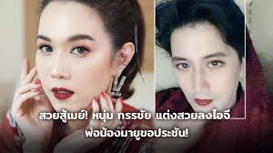 โดย หนุ่ม กรรชัย เผยในรายการ ข่าวใส่ไข่ ว่า จากกรณีที่ บอย ช่องวัน ได้คุยกับคุณฟลุค ทางฝ่ายชายบอกว่าอดทนมานาน 3 ปี เพื่อลูก. à¸ªà¸§à¸¢à¸ª à¹€à¸¡à¸¢ à¸«à¸™ à¸¡ à¸à¸£à¸£à¸Š à¸¢ à¹à¸• à¸‡à¸ªà¸§à¸¢à¸¥à¸‡à¹„à¸­à¸ˆ à¸ž à¸­à¸™ à¸­à¸‡à¸¡à¸²à¸¢