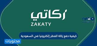 Nov 22, 2020 · الزكاة والدخل تسجيل دخول النفاذ الوطني. ÙƒÙŠÙÙŠØ© Ø¯ÙØ¹ Ø²ÙƒØ§Ø© Ø§Ù„ÙØ·Ø± Ø¥Ù„ÙƒØªØ±ÙˆÙ†ÙŠØ§ ÙÙŠ Ø§Ù„Ø³Ø¹ÙˆØ¯ÙŠØ© Ù…ÙˆÙ‚Ø¹ Ù…Ø­ØªÙˆÙŠØ§Øª