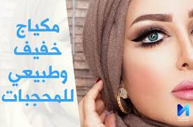 طريقة عمل مكياج طبيعي وخفيف للمحجبات 2017