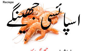 Spice Jhinga Jhinga Recipes In Urdu Prawn Recipes Jhinga Masala Jhinga Recipe Prawn Recipes Masala