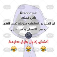 نكت نكت محششين وناسه صور صور مضحكة صور مضحكة تصاميم تصاميمي تصاميم مضحكة وناسه نكت العيد الحب حب خبيث بنات اولاد Funny Pictures Jokes Pics