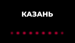 Казань, 11 мая 2021 года ск рф. 1uz1ppvsjkxbim