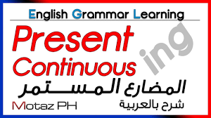 Present Continuous تعلم اللغة الانجليزية المضارع المستمر Youtube
