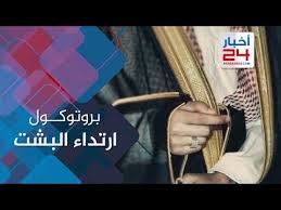تعرف على بروتوكول ارتداء البشت السعودي Youtube