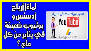 لماذا أرباح أدسنس و يوتيوب ضعيفة في يناير من كل عام adsense google adsense youtube