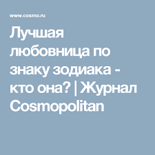 3 знака зодиака которые сводят с ума в постели Luchshaya Lyubovnica Po Znaku Zodiaka Kto Ona Supruzheskaya Zhizn Pravila Otnoshenij