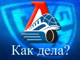 Последние твиты от hc lokomotiv (@hclokomotiv). Kak Dela Lokomotiv Yaroslavl Chempionat