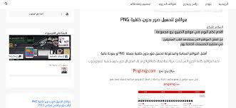 مواقع لتحميل صور بدون خلفية Png