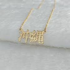 Custom Okinawa Necklacejapanese Kanji Necklacejapanese Etsy In 2021 Japanese Jewelry Custom Personalized Jewelry Popular Necklaces