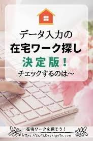 データ入力の在宅ワークを探したい時に参考にしていただけるようまとめました 実際に在宅ワークを募集している会社やサービス 体験談や豆知識もあります 在宅ワーク データ入力 仕事 お金を貯める 家計 在宅ワーク 在宅ビジネス 在宅 仕事