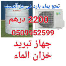 جهاز تبريد خزان المياه بسعر خرافي تمتع بماء بارد في عز الصيف عرض رمضان كومبريسور تايلندي بسعر 2200 درهم فقط تحطيم لاسعار السوق كله الضمان سنه كامله ال cooler