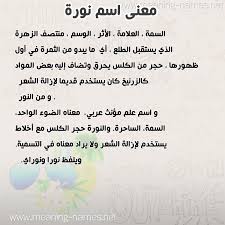 ما معنى اسم نوره