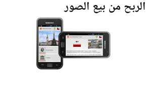 كيفية ربح المال من الانترنت من بيع الصور بيا للمعلوميات Sell Pictures Online Pictures Online Electronic Products