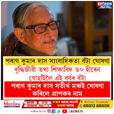 বুদ্ধিজীৱী তথা শিক্ষাবিদ ড০ হীৰেন গোহাঁইলৈ পৰাগ কুমাৰ দাস সাংবাদিকতা বঁটা  ঘোষণা